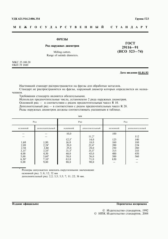 ГОСТ 29116-91, страница 2