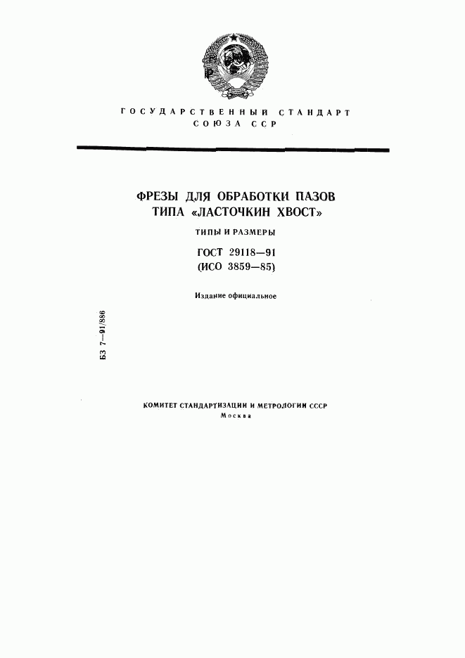 ГОСТ 29118-91, страница 1