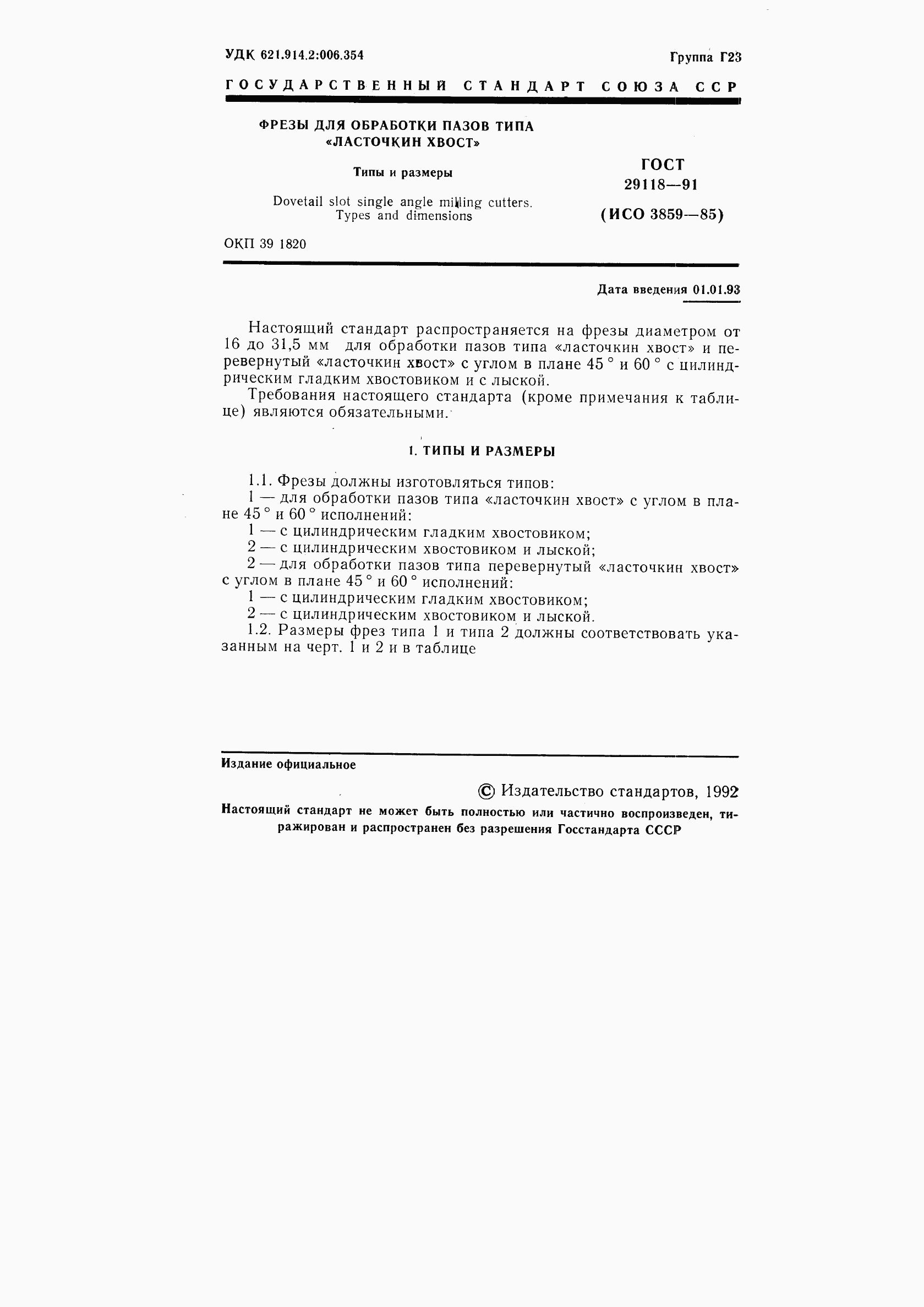 ГОСТ 29118-91, страница 2