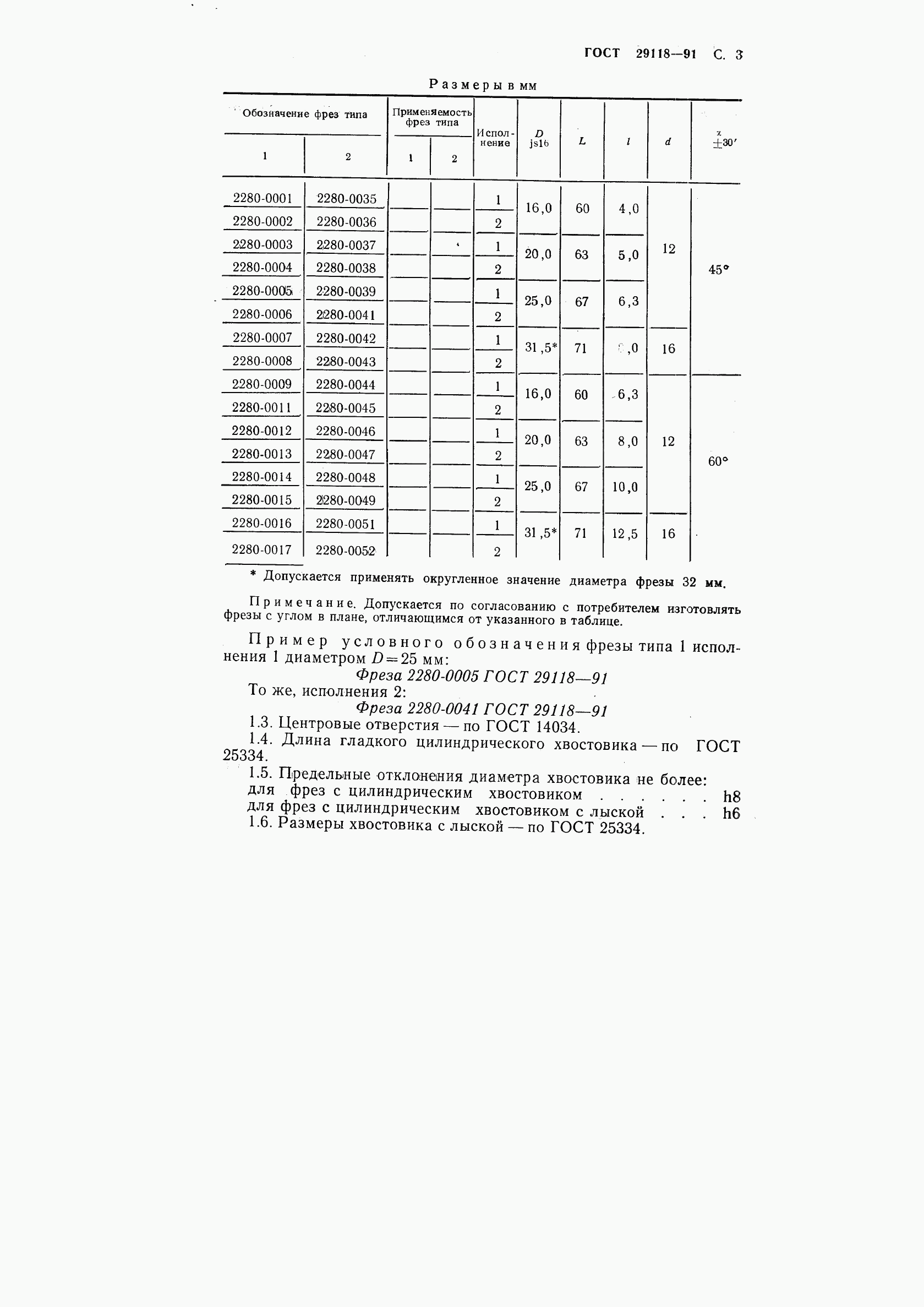 ГОСТ 29118-91, страница 4