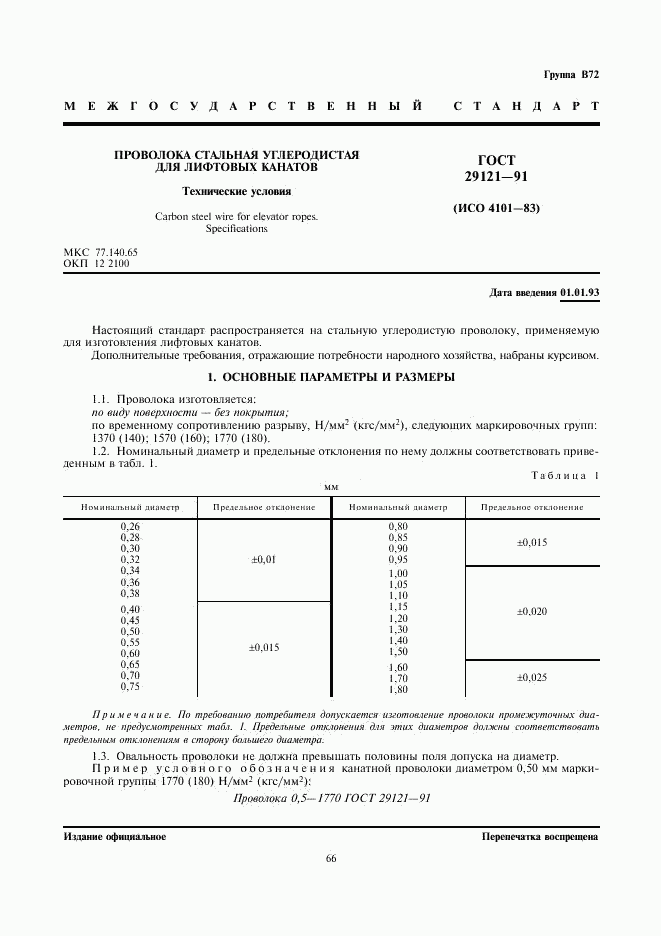 ГОСТ 29121-91, страница 1