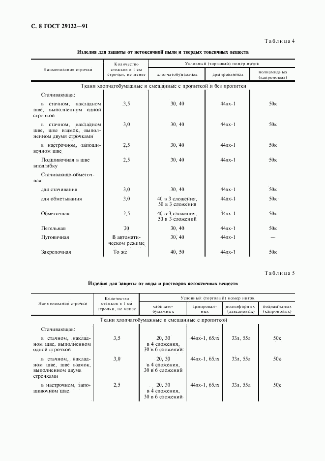 ГОСТ 29122-91, страница 9