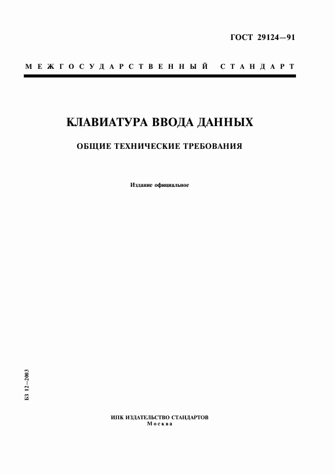 ГОСТ 29124-91, страница 1