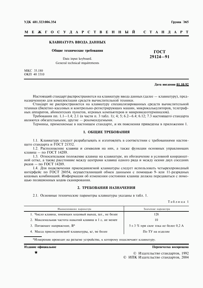 ГОСТ 29124-91, страница 2