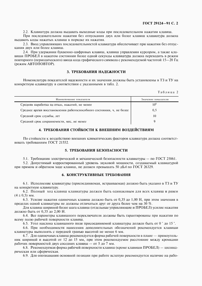 ГОСТ 29124-91, страница 3