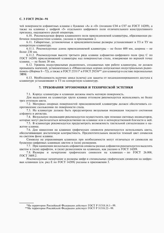 ГОСТ 29124-91, страница 4