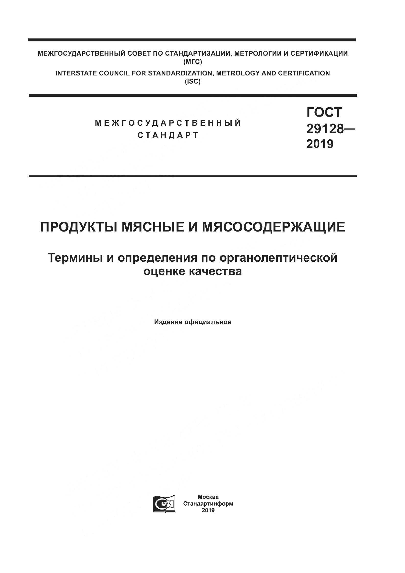 ГОСТ 29128-2019, страница 1