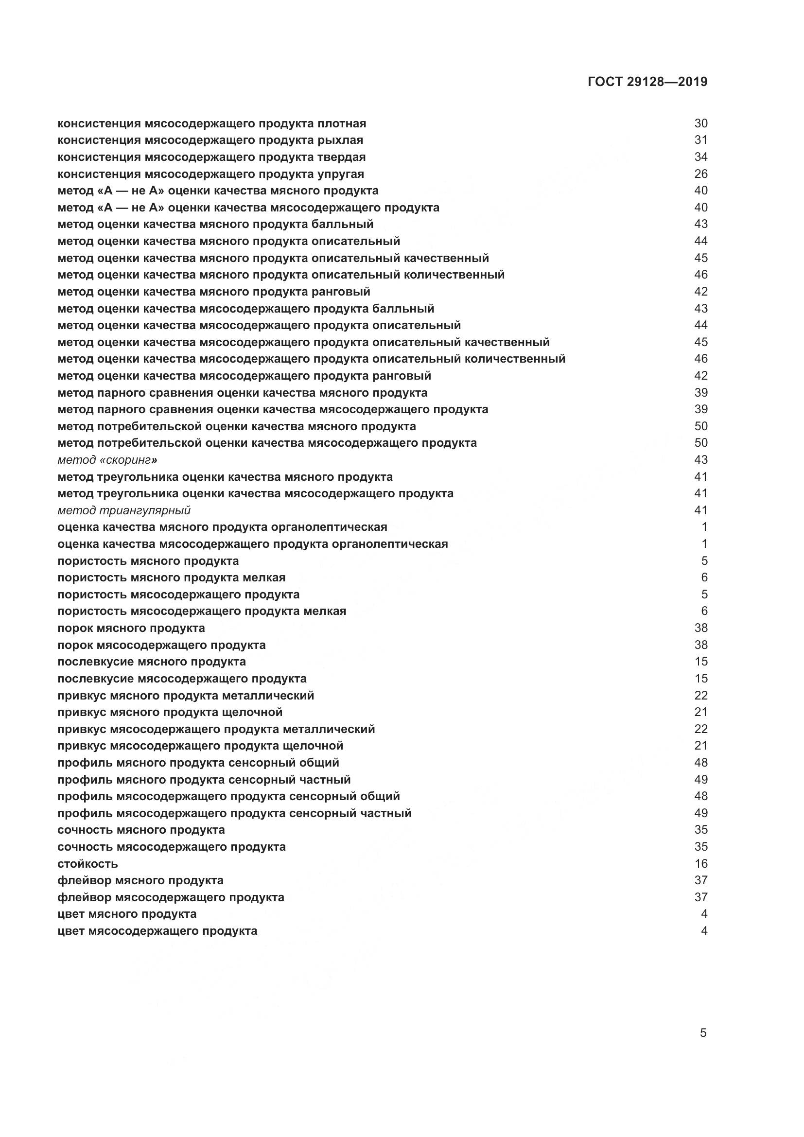 ГОСТ 29128-2019, страница 10