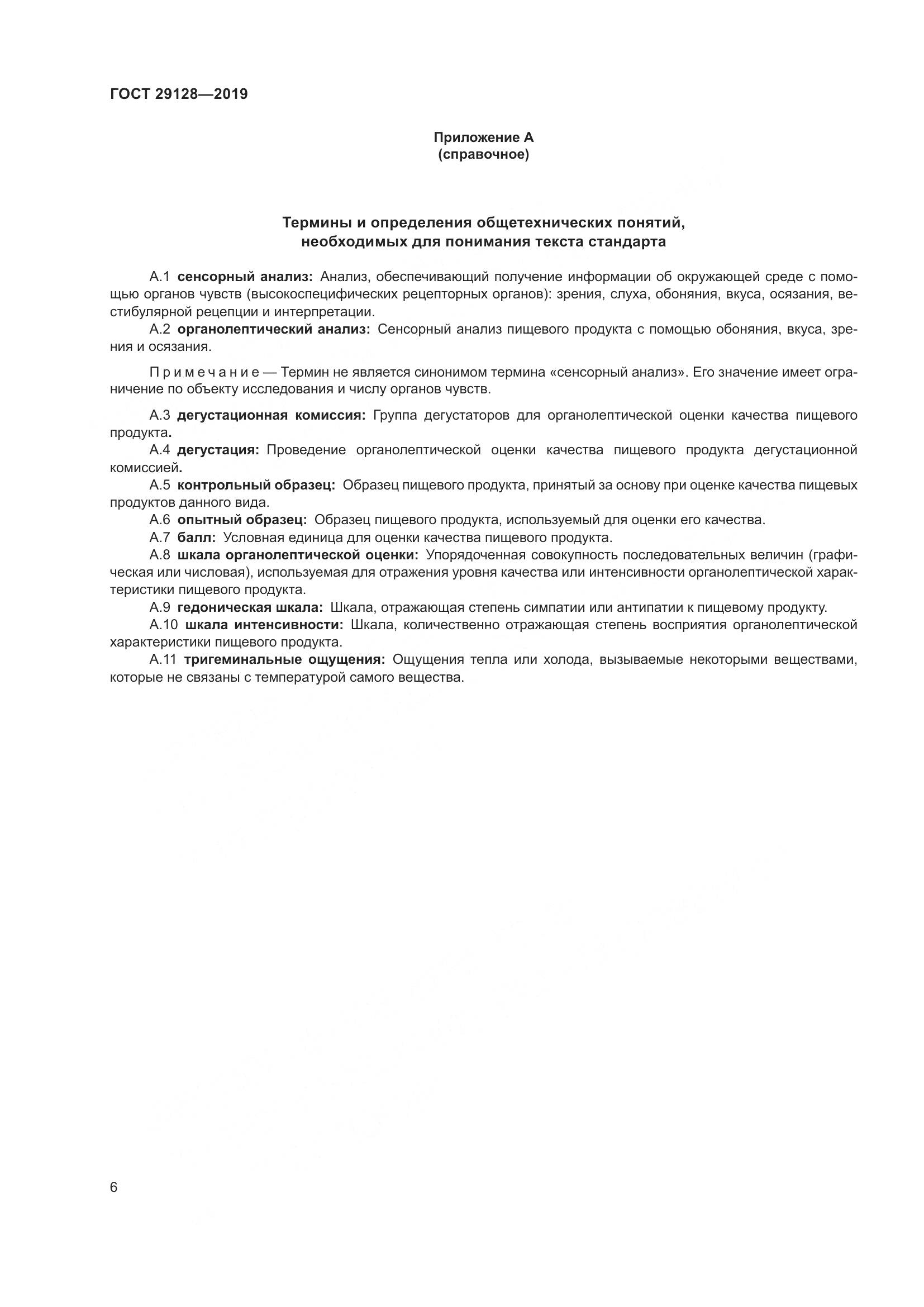 ГОСТ 29128-2019, страница 11
