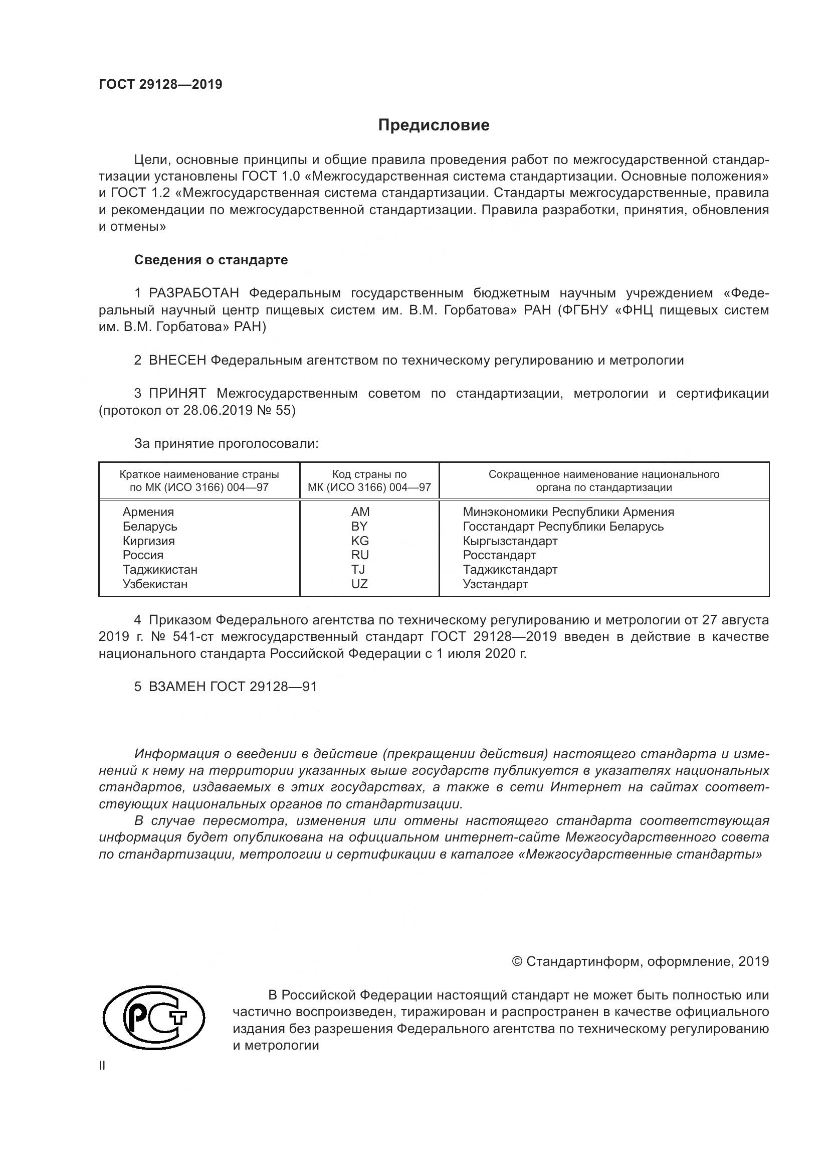 ГОСТ 29128-2019, страница 2