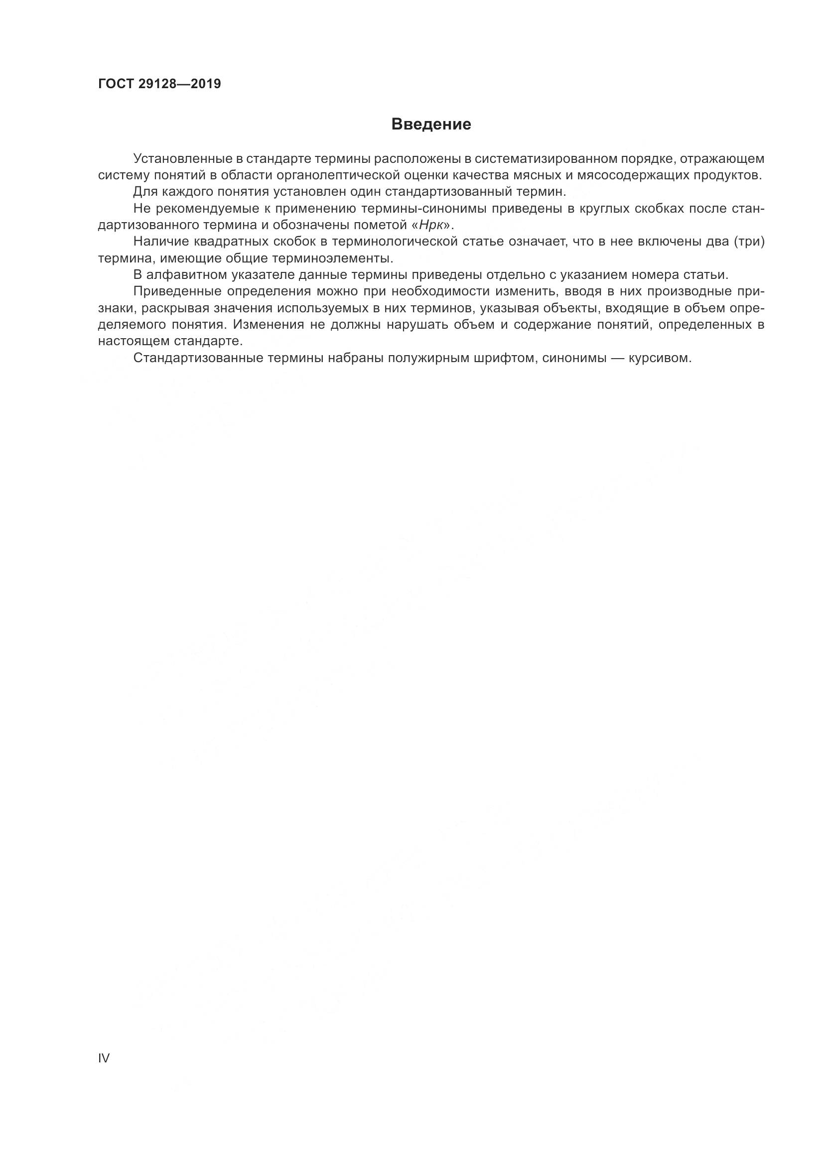 ГОСТ 29128-2019, страница 4