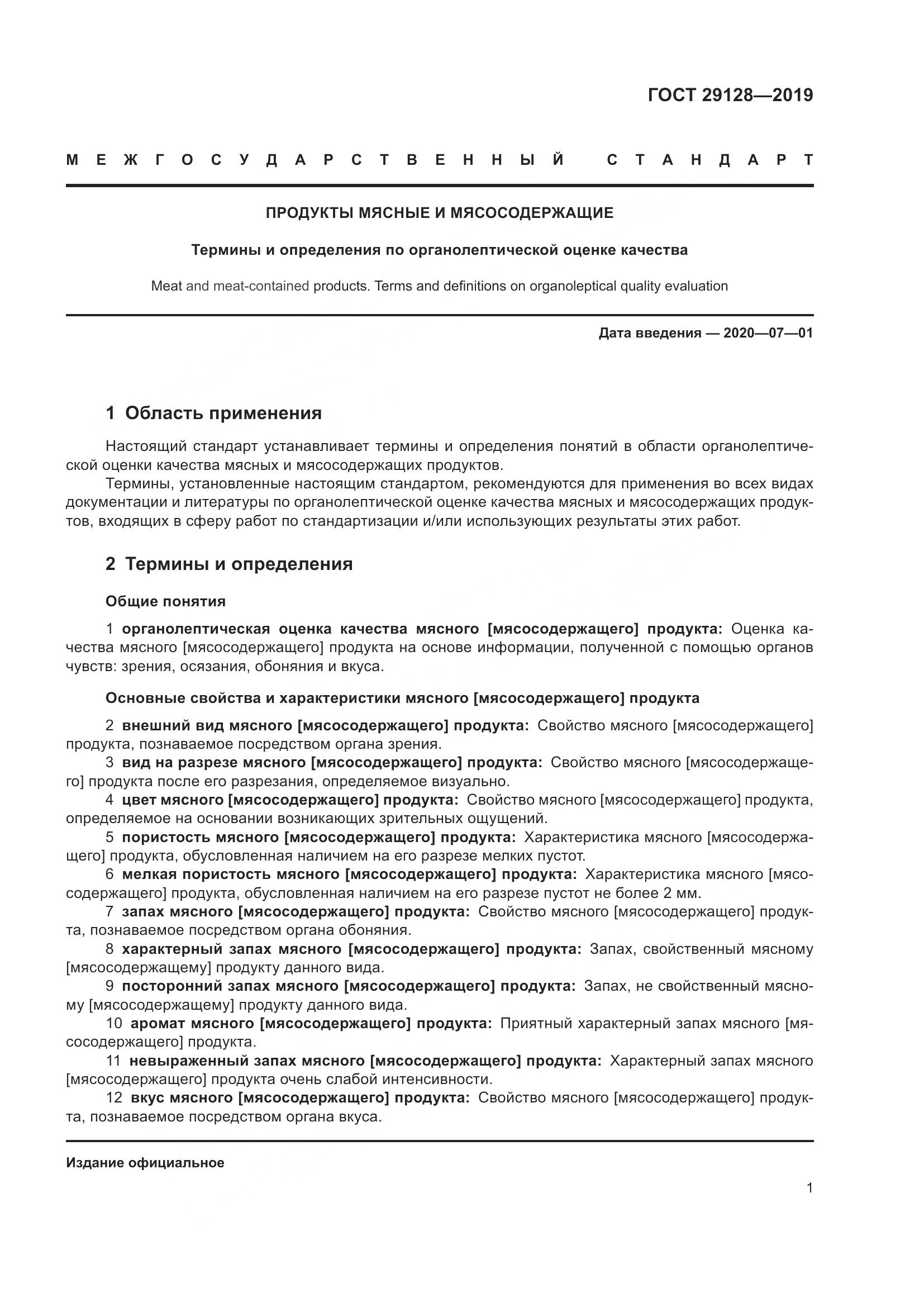 ГОСТ 29128-2019, страница 6