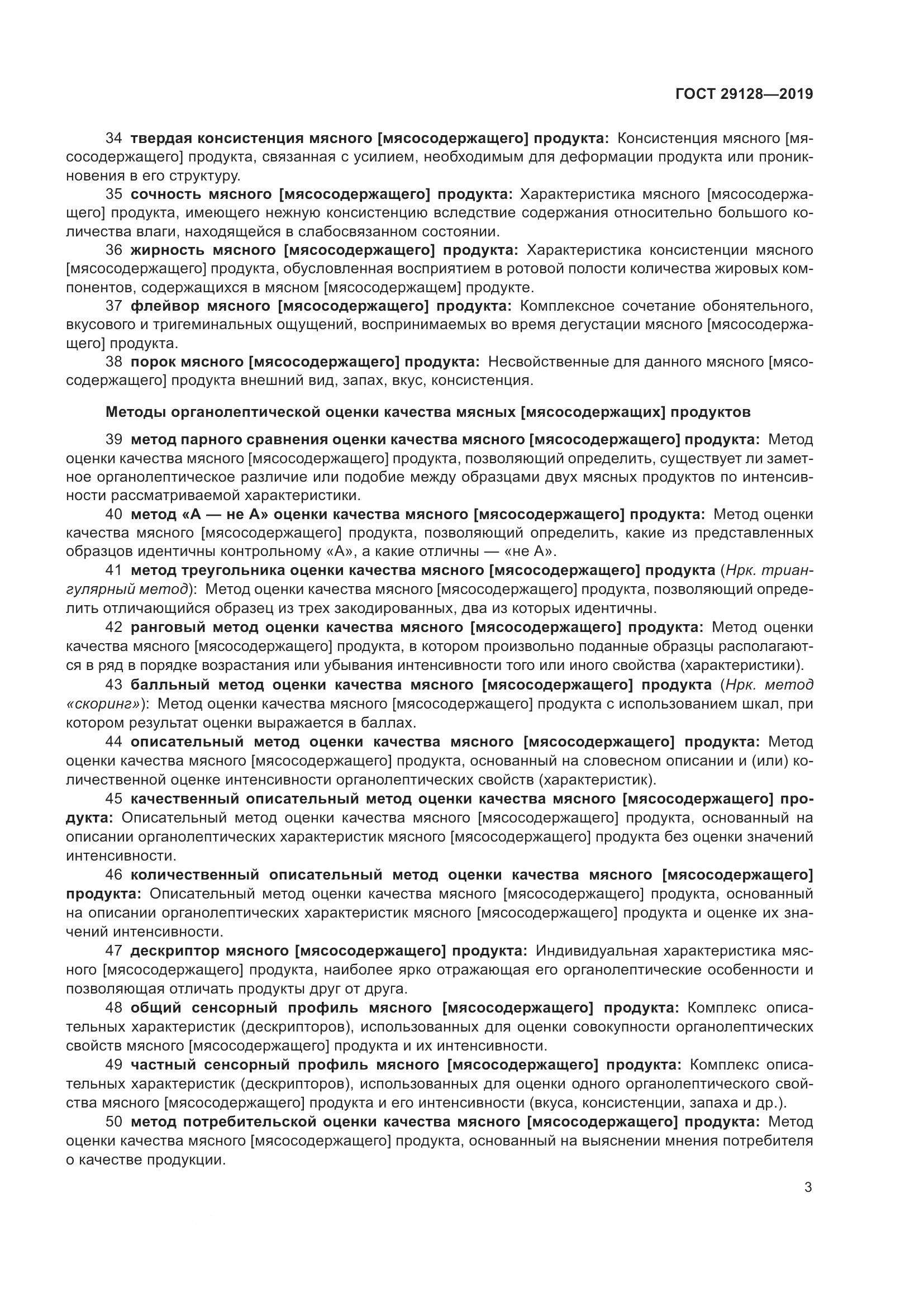ГОСТ 29128-2019, страница 8