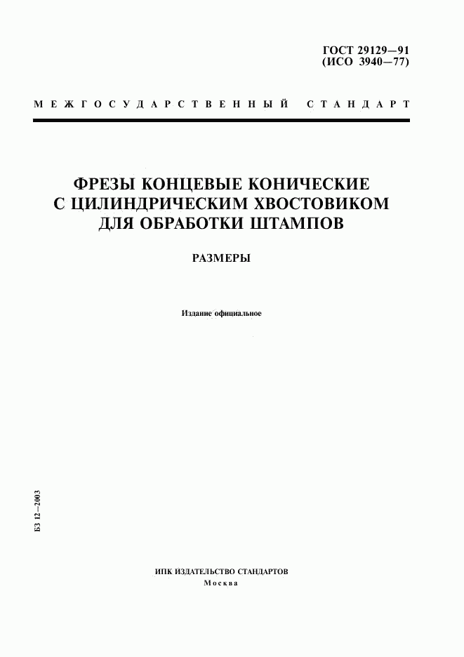 ГОСТ 29129-91, страница 1