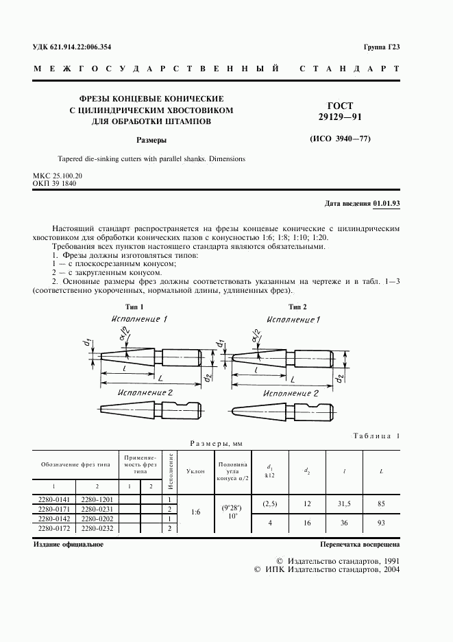 ГОСТ 29129-91, страница 2