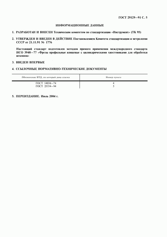 ГОСТ 29129-91, страница 6