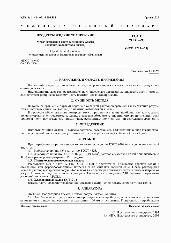 ГОСТ 29131-91, страница 2