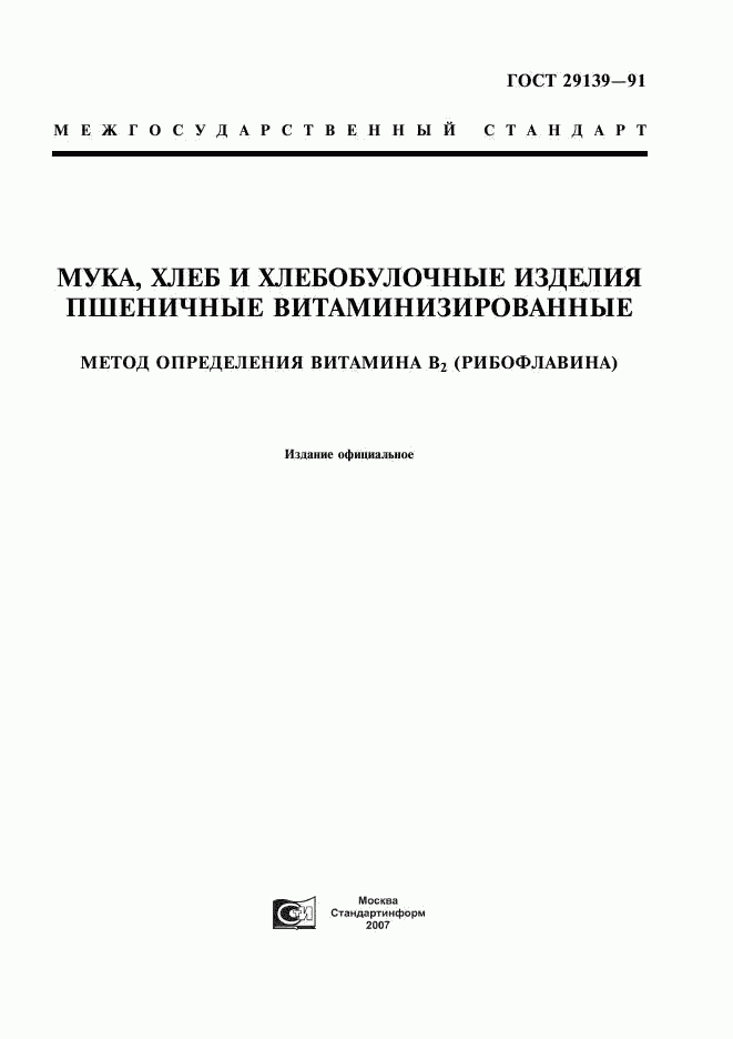 ГОСТ 29139-91, страница 1