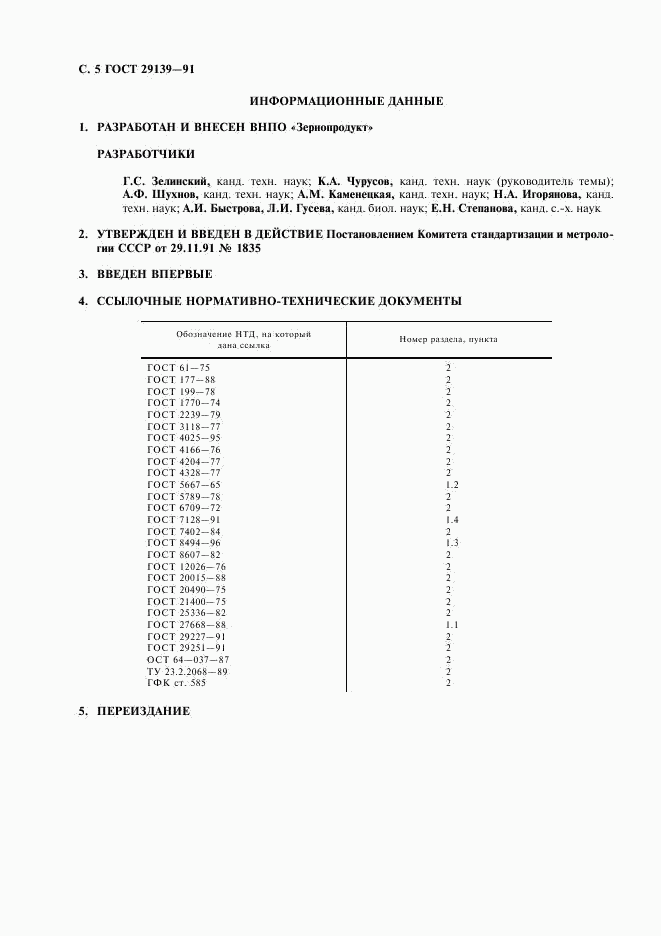 ГОСТ 29139-91, страница 6
