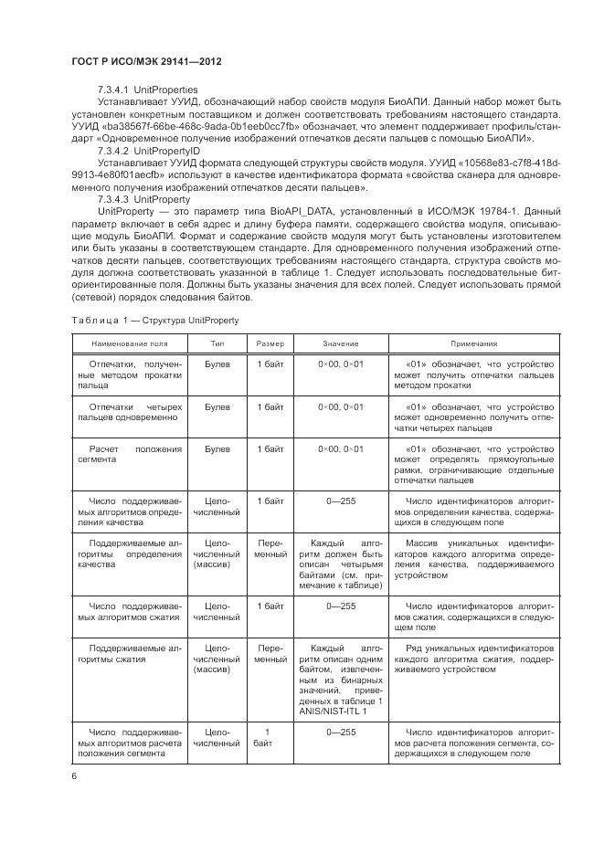 ГОСТ Р ИСО/МЭК 29141-2012, страница 10
