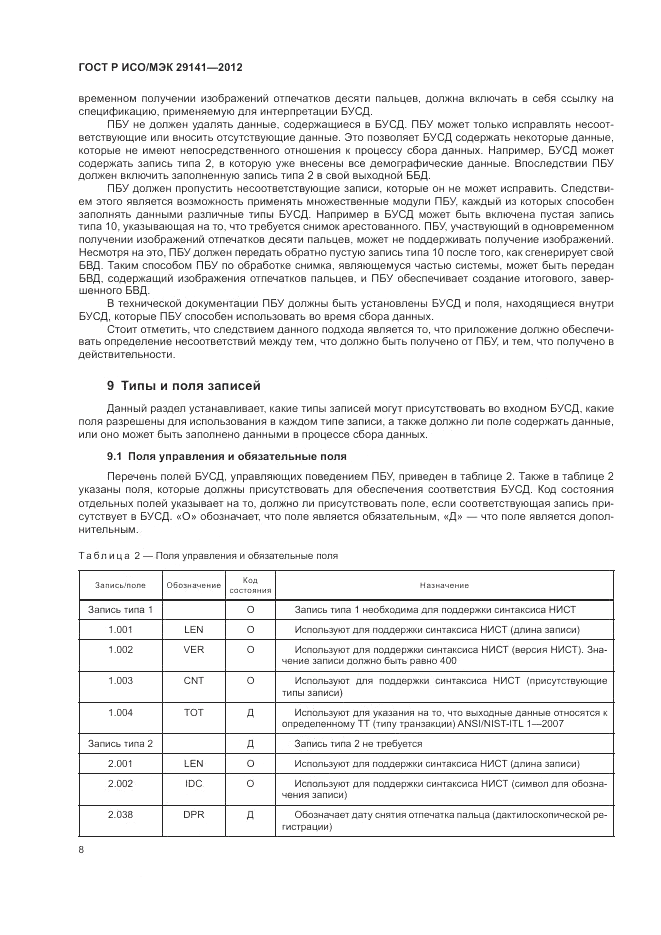 ГОСТ Р ИСО/МЭК 29141-2012, страница 12