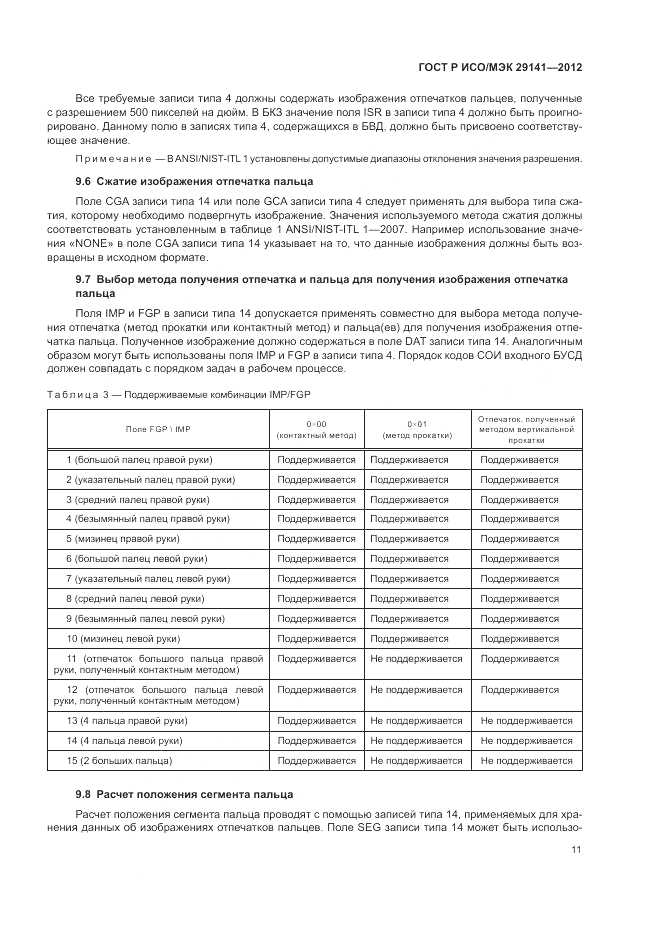 ГОСТ Р ИСО/МЭК 29141-2012, страница 15