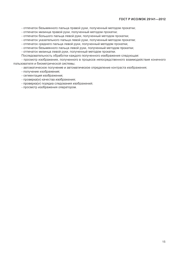 ГОСТ Р ИСО/МЭК 29141-2012, страница 19