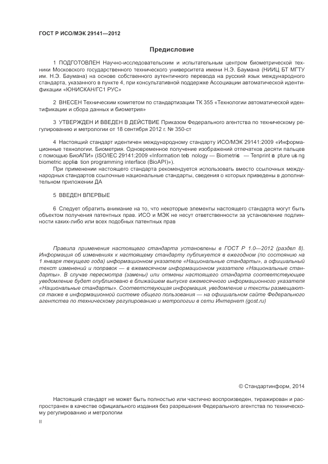 ГОСТ Р ИСО/МЭК 29141-2012, страница 2
