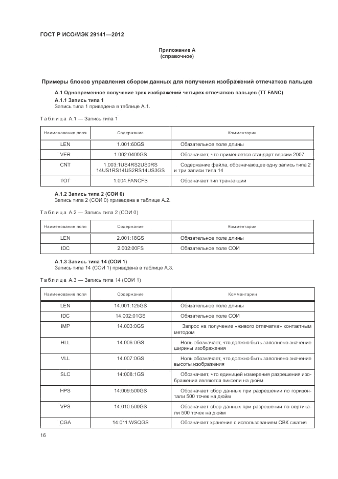ГОСТ Р ИСО/МЭК 29141-2012, страница 20
