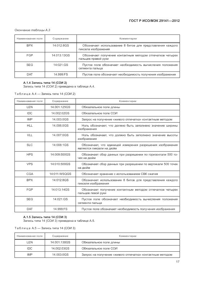 ГОСТ Р ИСО/МЭК 29141-2012, страница 21