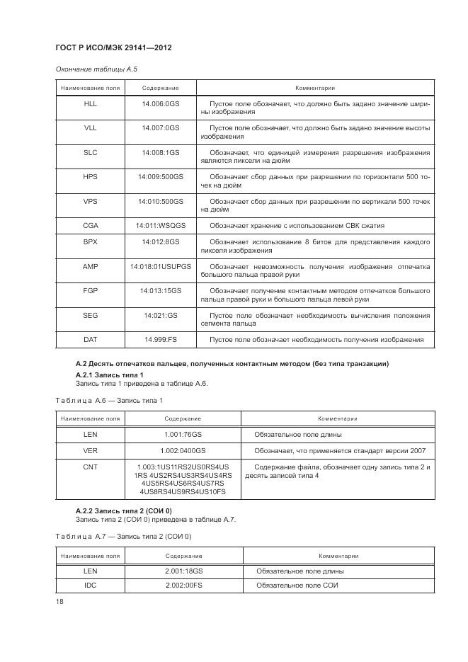 ГОСТ Р ИСО/МЭК 29141-2012, страница 22