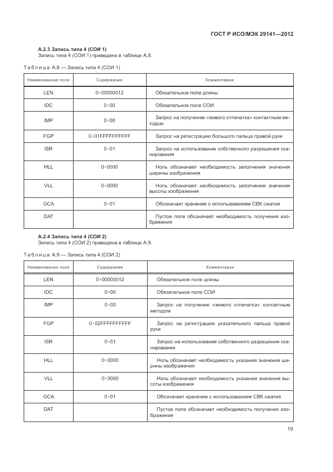 ГОСТ Р ИСО/МЭК 29141-2012, страница 23