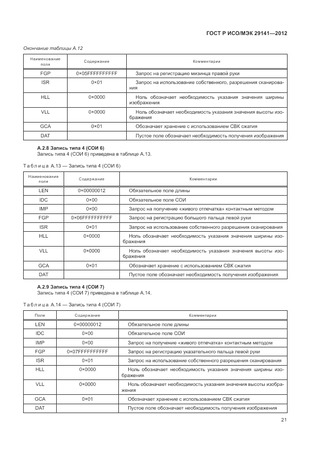 ГОСТ Р ИСО/МЭК 29141-2012, страница 25