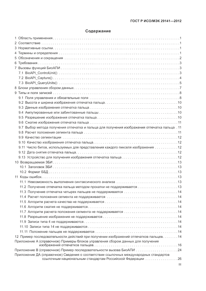ГОСТ Р ИСО/МЭК 29141-2012, страница 3