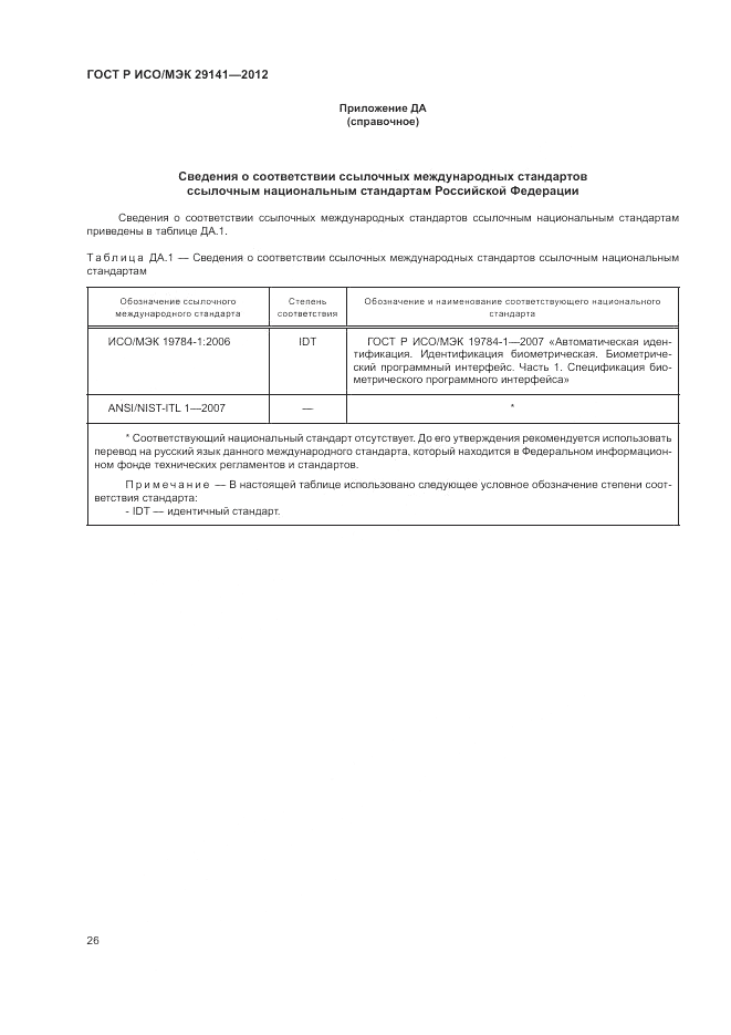 ГОСТ Р ИСО/МЭК 29141-2012, страница 30