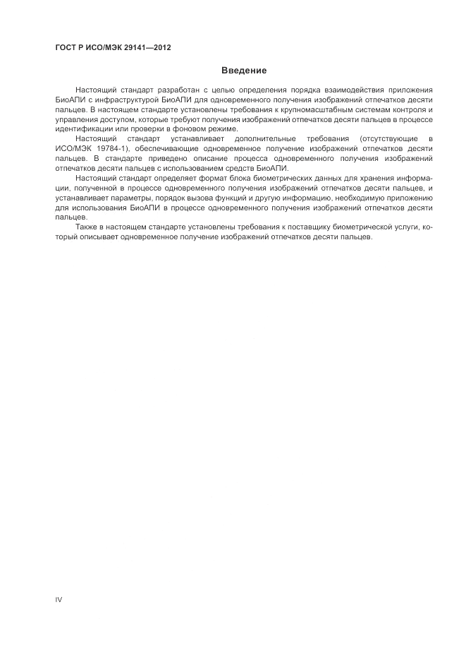 ГОСТ Р ИСО/МЭК 29141-2012, страница 4