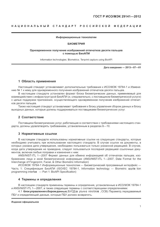 ГОСТ Р ИСО/МЭК 29141-2012, страница 5