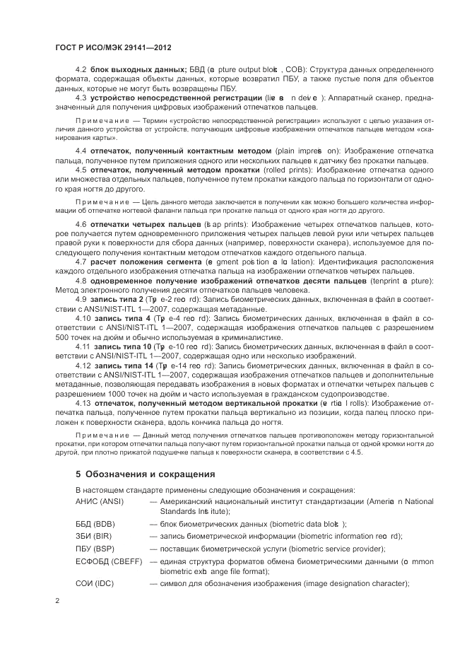 ГОСТ Р ИСО/МЭК 29141-2012, страница 6