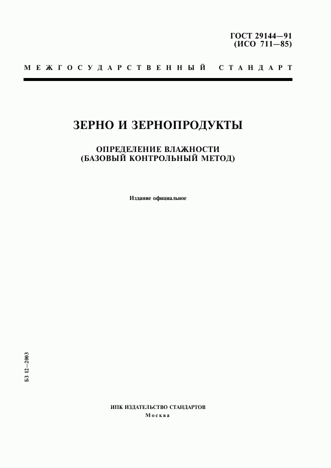 ГОСТ 29144-91, страница 1