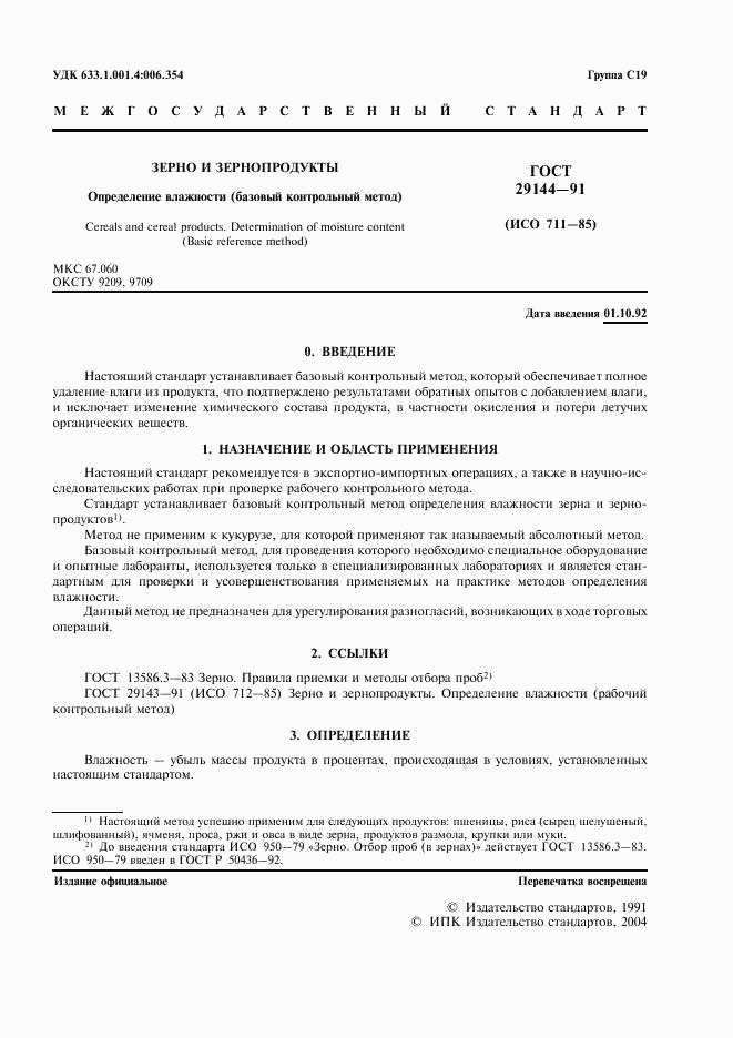 ГОСТ 29144-91, страница 3