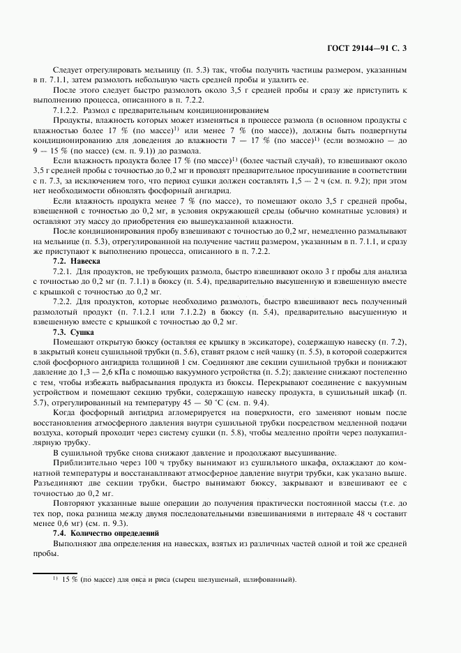 ГОСТ 29144-91, страница 5