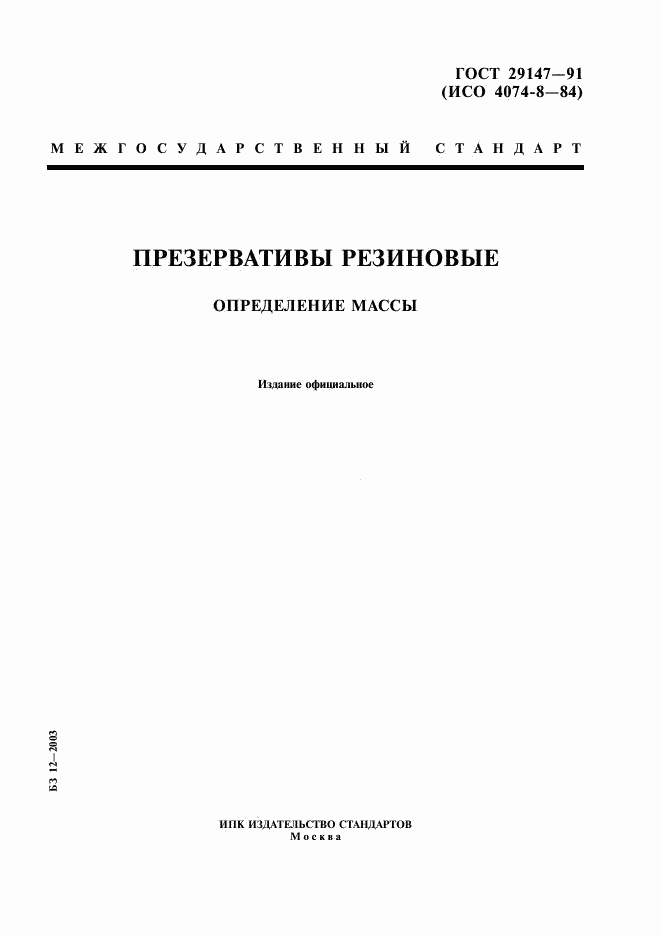 ГОСТ 29147-91, страница 1