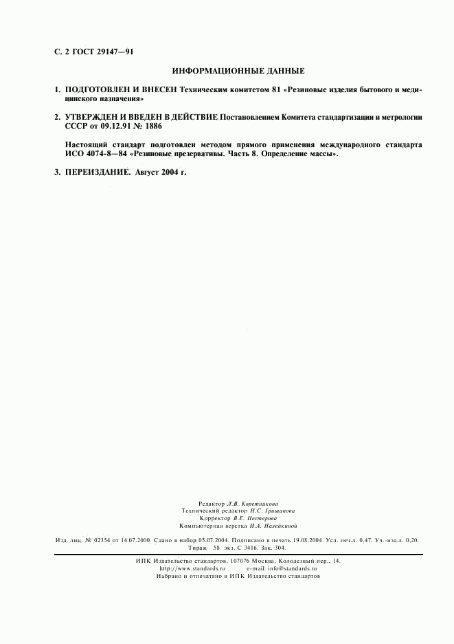 ГОСТ 29147-91, страница 3