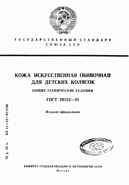 ГОСТ 29152-91, страница 1