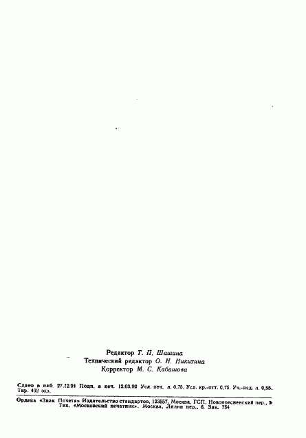 ГОСТ 29152-91, страница 10
