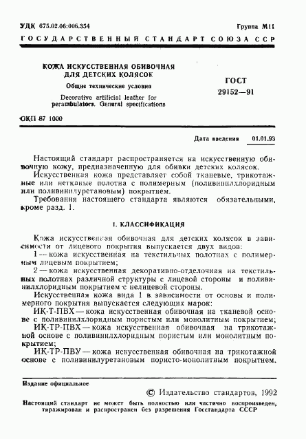 ГОСТ 29152-91, страница 2