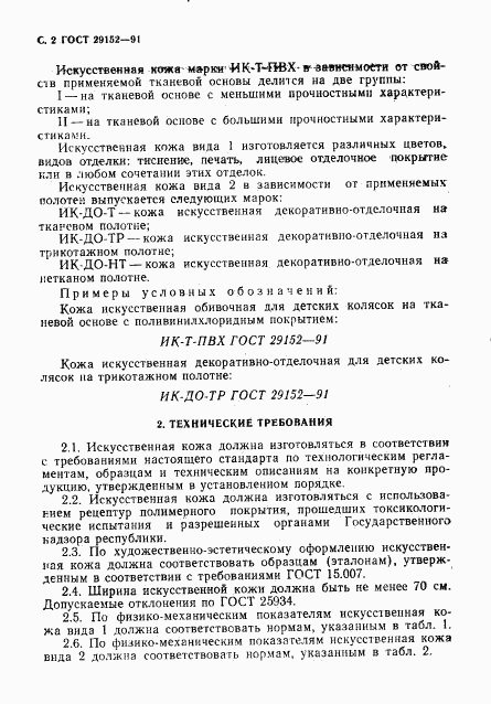 ГОСТ 29152-91, страница 3