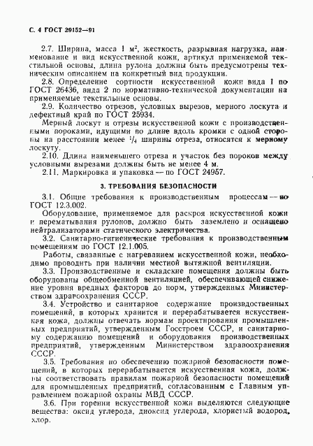 ГОСТ 29152-91, страница 5