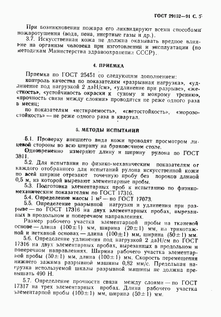 ГОСТ 29152-91, страница 6