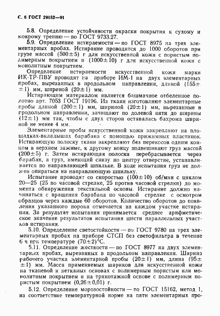 ГОСТ 29152-91, страница 7